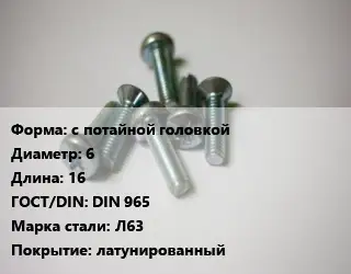 Винт с потайной головкой 6х16 DIN 965 Сталь: Л63 латунированный